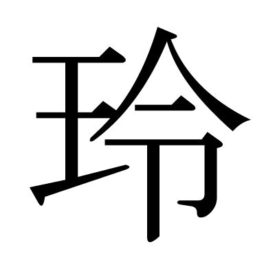 玲 異體字